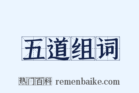 五道组词是什么意思的图片